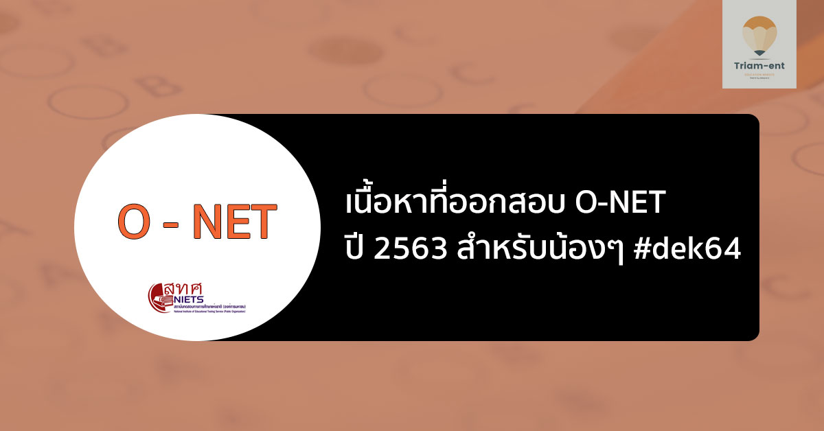 o-net 63 เนื้อหาออกสอบ