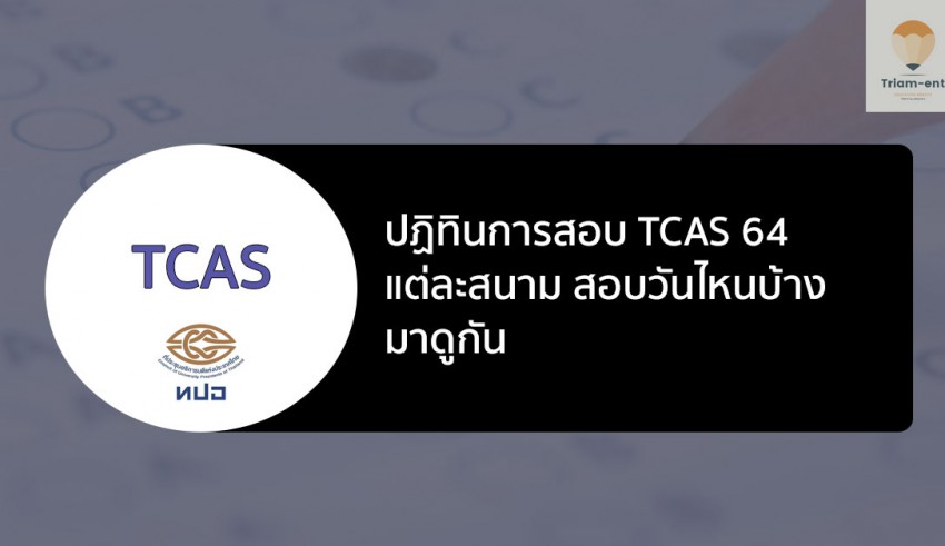 tcas64 ปฏิทินการสอบ