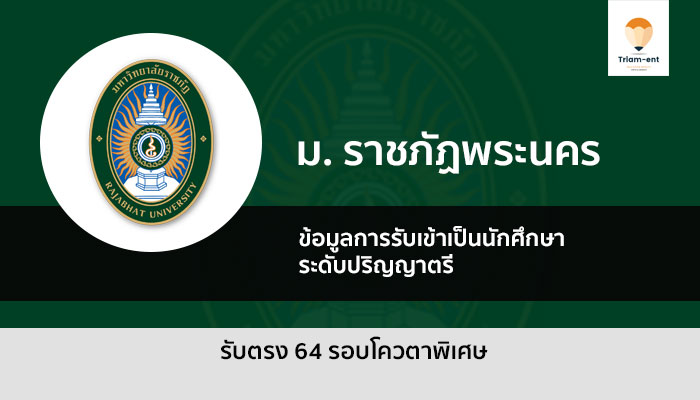 ราชภัฏพระนคร รับตรง64 โควตาพิเศษ