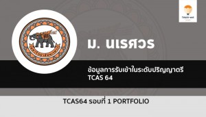 นเรศวร รอบที่ 1 ปี 64
