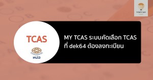 mytcas ลงทะเบียน tcas