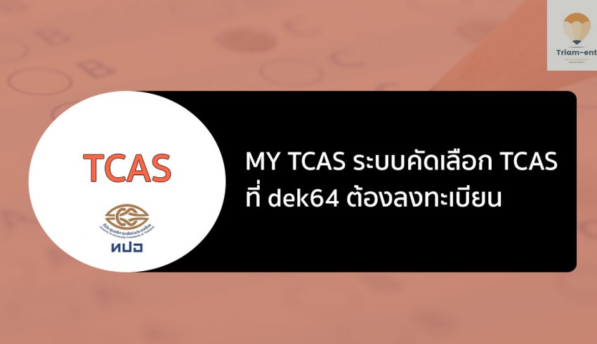 mytcas ลงทะเบียน tcas