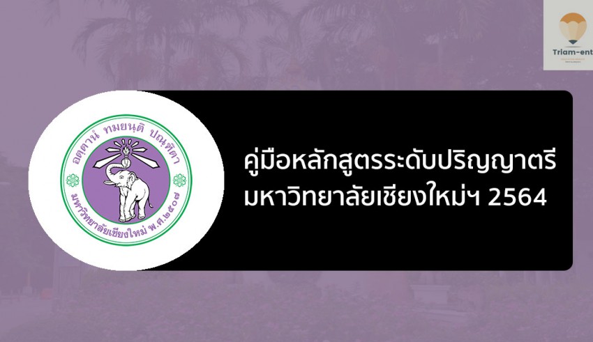 มหาวิทยาลัยเชียงใหม่ คู่มือรับเข้า 64