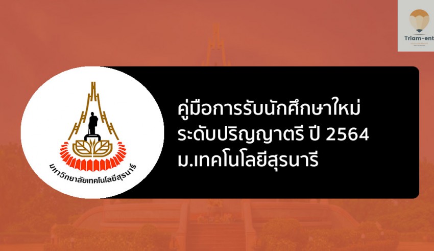 สุรนารี คู่มือ 64