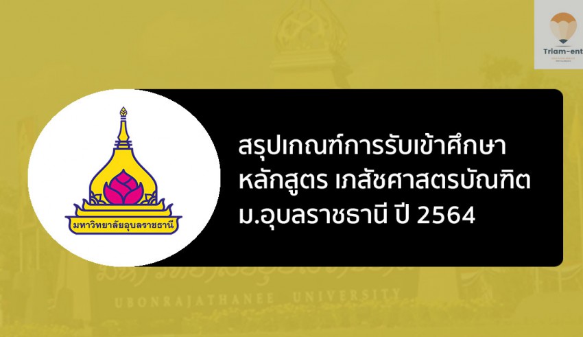 เภสัชศาสตร์ อุบล 64