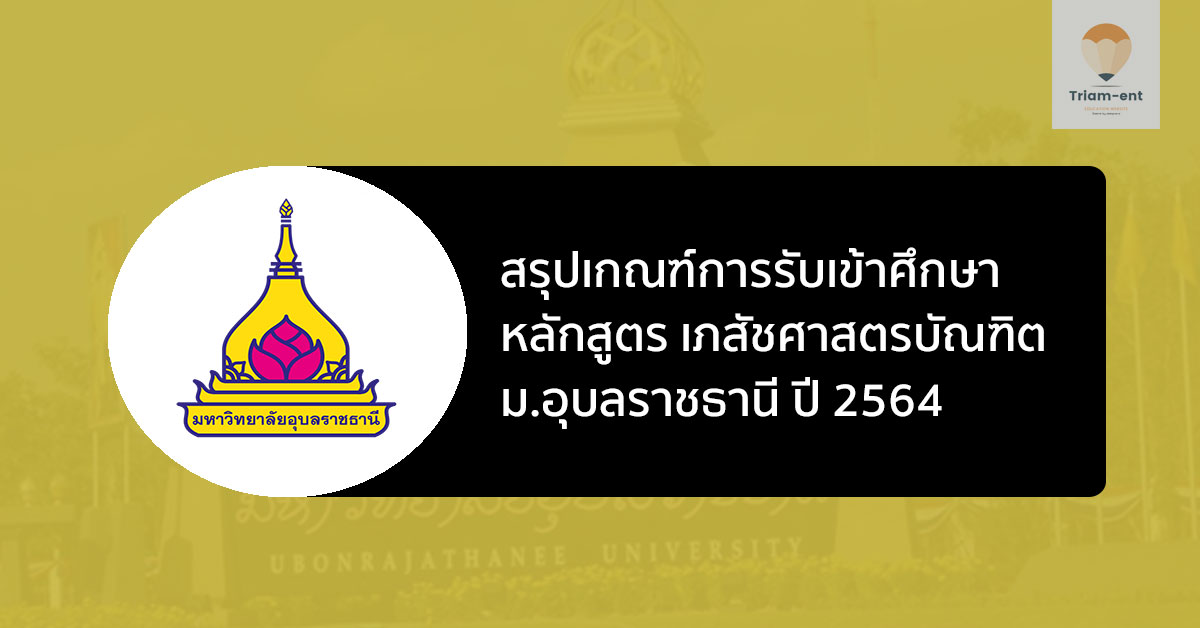 เภสัชศาสตร์ อุบล 64