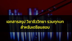 วิชาชีววิทยา เอกสารเตรียมสอบ