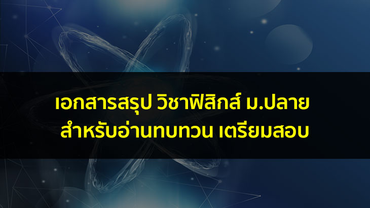 เอกสารสรุป วิชาฟิสิกส์ ม.ปลาย สำหรับเตรียมสอบเข้ามหาลัย