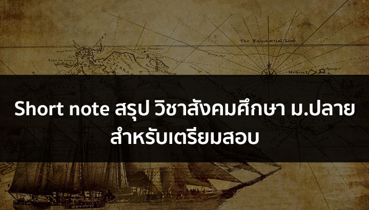Short note สรุป วิชาสังคมศึกษา ม.ปลาย สำหรับทบทวนก่อนสอบ