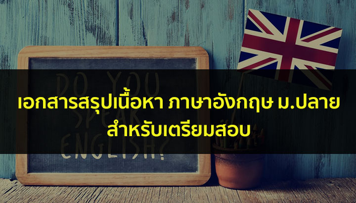 เอกสารสรุปเนื้อหา วิชา ภาษาอังกฤษ ม.ปลาย สำหรับทบทวนก่อนสอบ