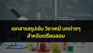 วิชาเคมี สรุปเข้ม