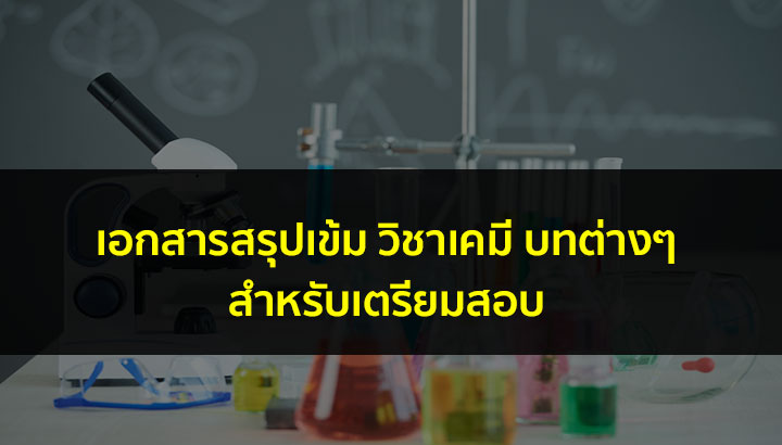 เอกสารสรุปเข้ม วิชาเคมี สำหรับทบทวนก่อสอบ เตรียมเข้ามหาลัย