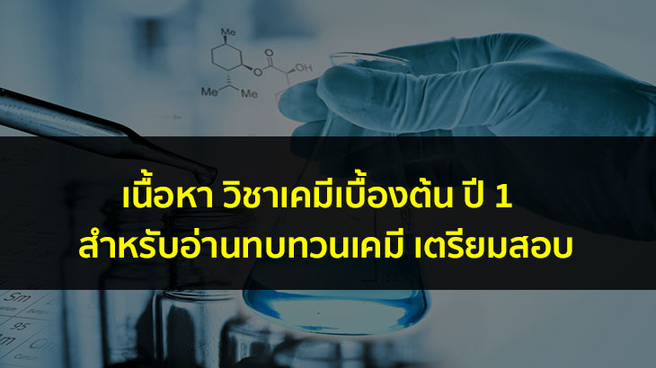 เอกสารเนื้อหา วิชาเคมีเบื้องต้น สำหรับเรียนปี 1 เอาไว้ทบทวนเนื้อหาเตรียมสอบ