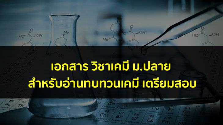 เอกสารสรุป วิชาเคมี ม.ปลาย สำหรับทบทวนเนื้อหาก่อนสอบ