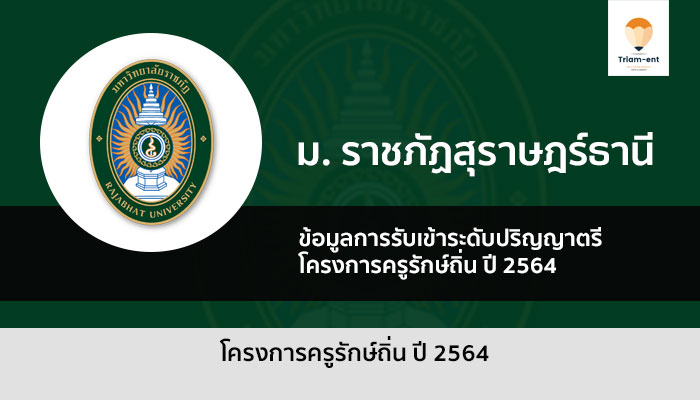 ครูรักษ์ถิ่น รุ่นที่ 2 ราชภัฏสุราษฏร์ธานี