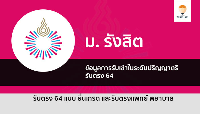 รังสิต รับเข้า 64