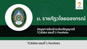 วไลอลงกรณ์ รอบแรก 64