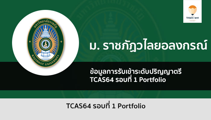 วไลอลงกรณ์ รอบแรก 64