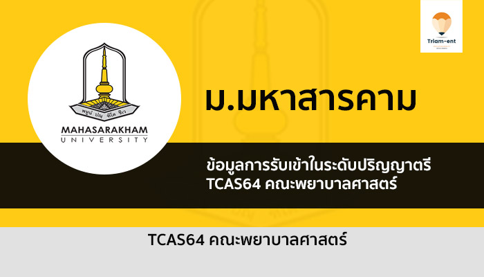 มหาสารคาม คณะพยาบาล 64