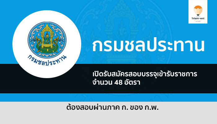 กรมชลประทาน เปิดรับสมัครสอบเข้ารับราชการ 48 อัตรา ปี 2563