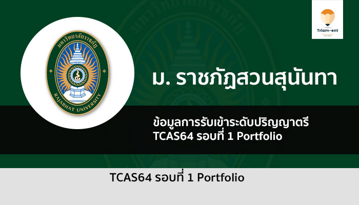 รับตรง ราชภัฏสวนสุนันทา รอบที่1 ปี 64