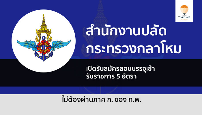 สำนักงาน ปลัดกระทรวงกลาโหม เปิดสมัครสอบเข้ารับราชการ 5 อัตรา ปี 2564