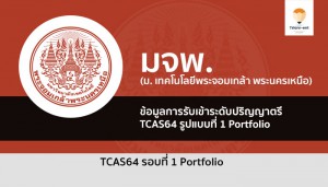 มจพ รอบพอร์ต 64