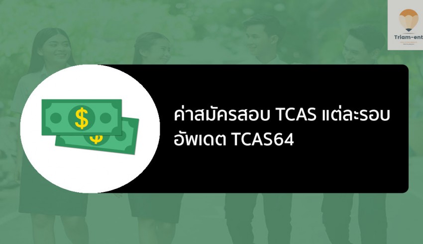ค่าสมัครสอบ tcas64