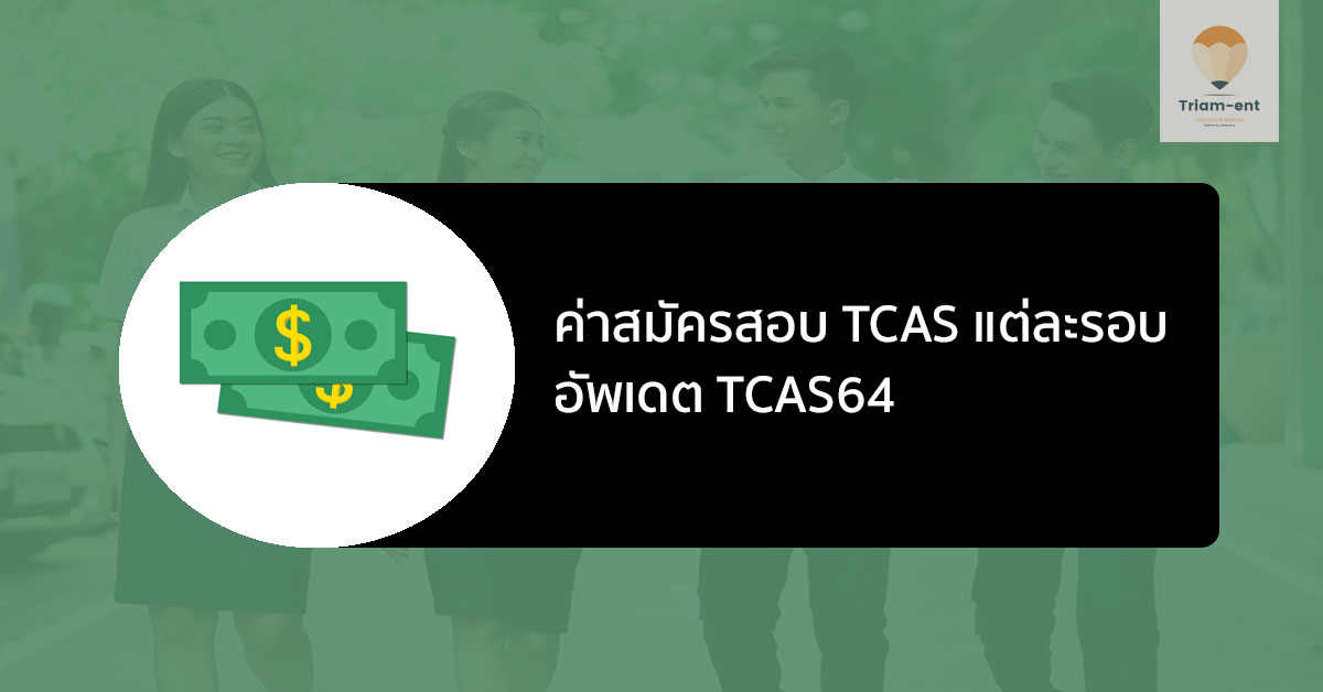 ค่าสมัครสอบ TCAS แต่ละรอบ และค่าสอบสนามสอบต่างๆ อัพเดต TCAS64