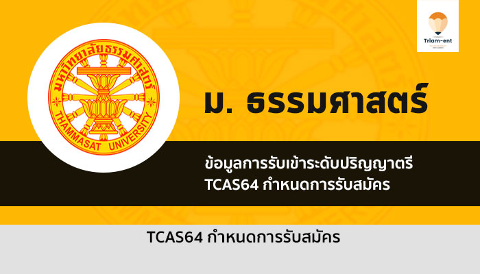 ธรรมศาสตร์ กำหนดการ 64