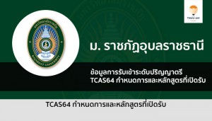 ราชภัฏอุบลราชธานี tcas64