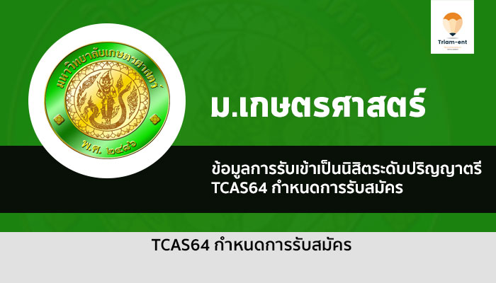 เกษตรศาสตร์ กำหนดการ tcas64