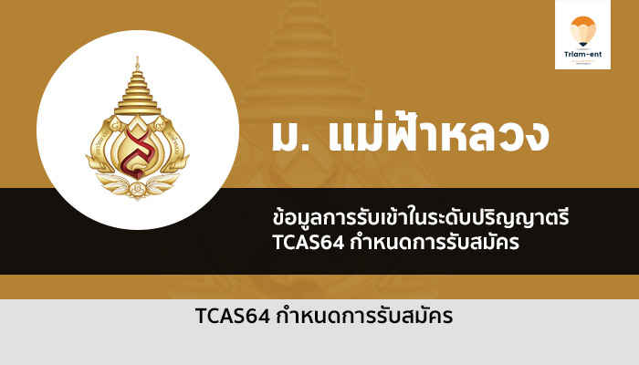 แม่ฟ้าหลวง กำหนดการรับสมัคร 64