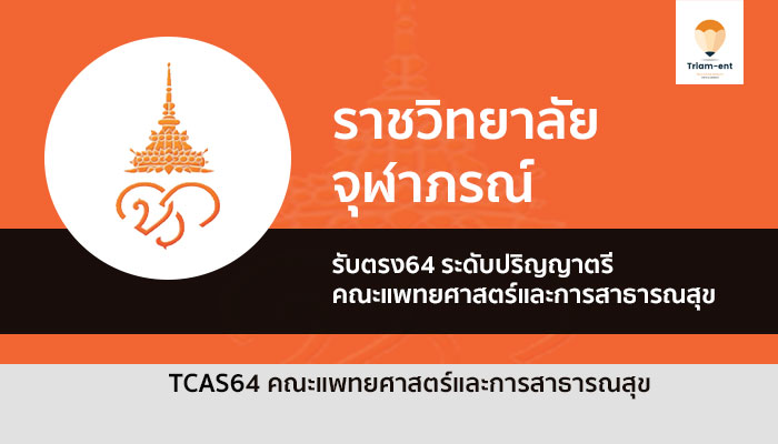 รับตรง ราชวิทยาลัยจุฬาภรณ์ แพทย์ 64