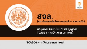 รับตรง วิศวกรรมศาสตร์ สจล 64