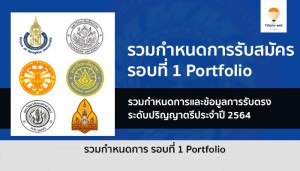 กำหนดการรับสมัคร รอบแรก ปี 64