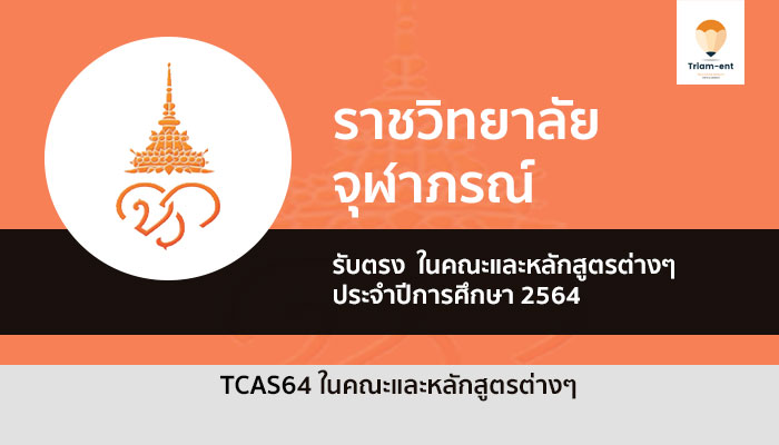 รับตรง 64 ราชวิทยาลัยจุฬาภรณ์