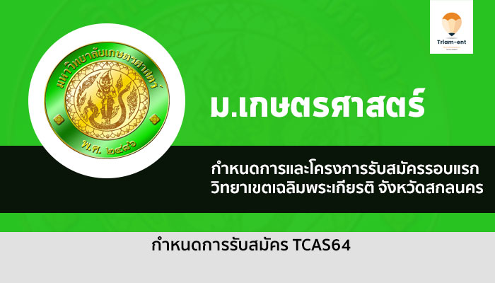 เกษตรศาสตร์ กำหนดการ สกล 64