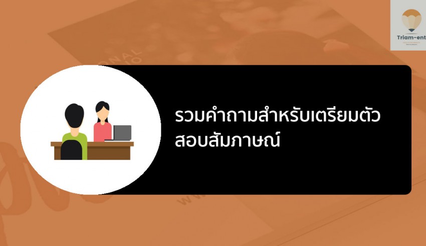 สอบสัมภาษณ์ เตรียมสอบ