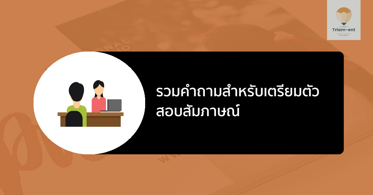 สอบสัมภาษณ์ เตรียมสอบ