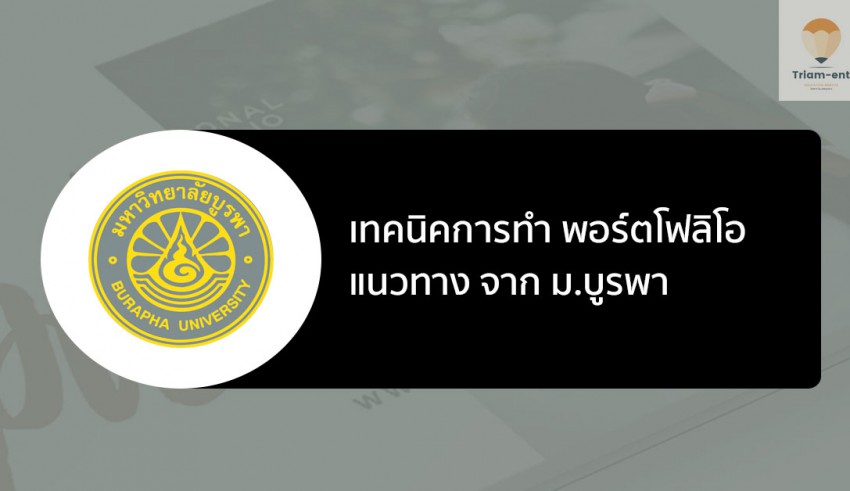 บูรพา เทคนิคทำพอร์ต