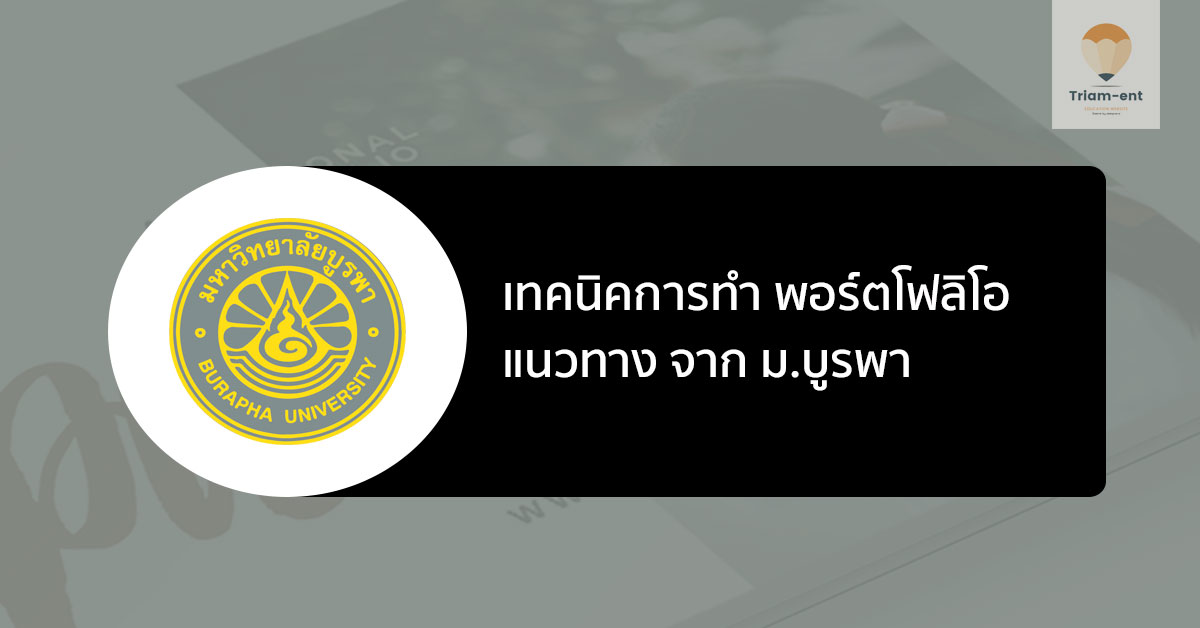 เทคนิคการทำ พอร์ต ตามแนวทางสำหรับ เตรียมเข้า ม. บูรพา