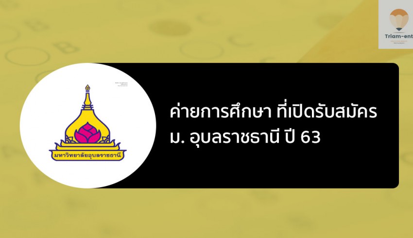 ค่ายการศึกษา อุบล 63-64