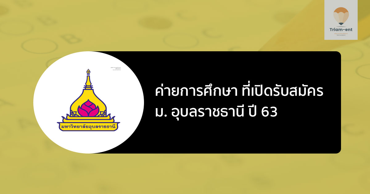 ค่ายการศึกษา อุบล 63-64