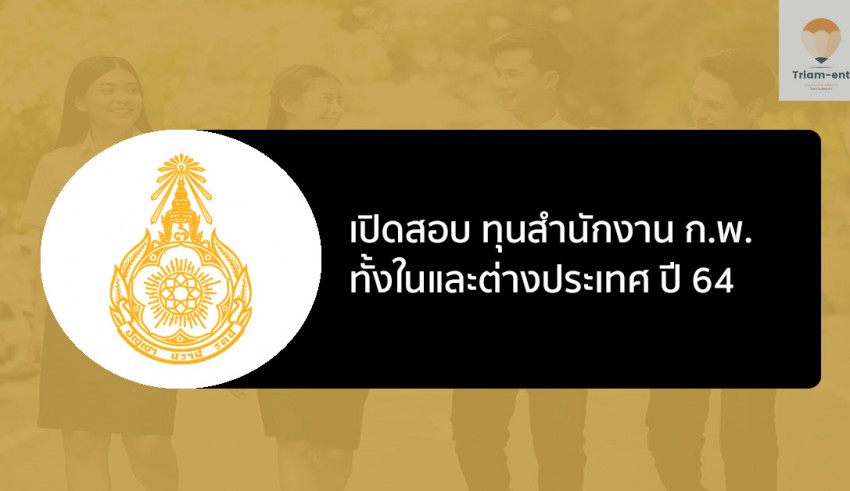 สำนักงาน ก.พ. เปิดสอบทุน 64