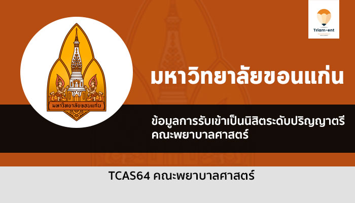 คณะพยาบาลศาสตร์ ขอนแก่น 64