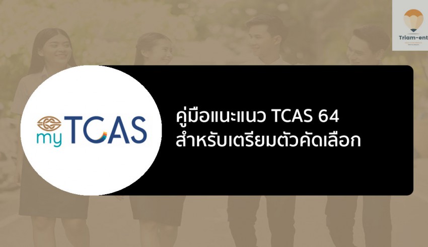 คู่มือแนะแนว TCAS64