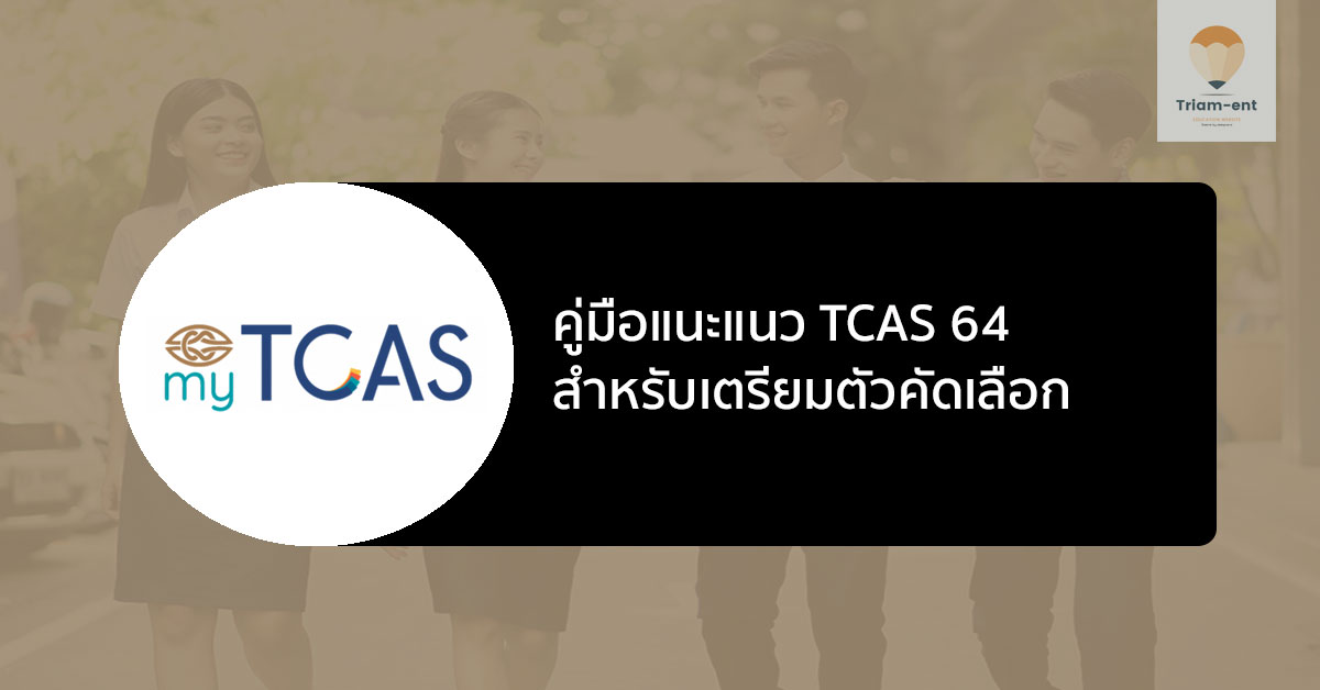 คู่มือแนะแนว TCAS64