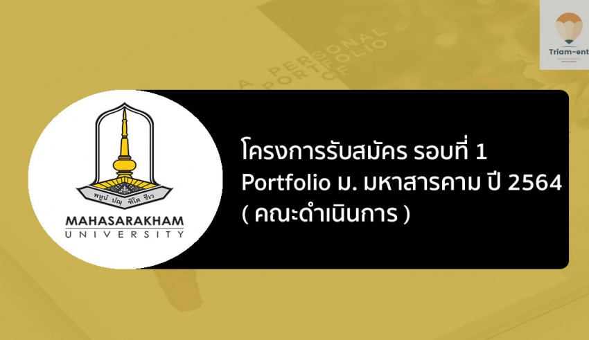 มหาสารคาม โครงการรับสมัคร รอบแรก 64 รับเอง