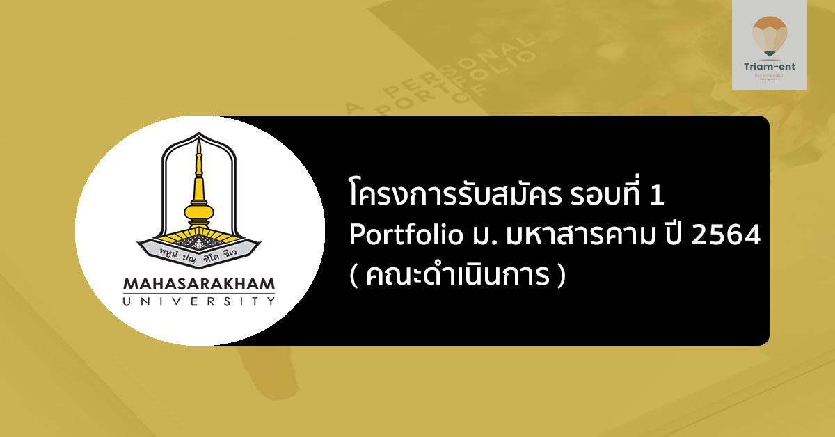 มหาสารคาม โครงการรับสมัคร รอบแรก 64 รับเอง